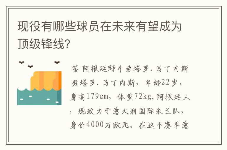 现役有哪些球员在未来有望成为顶级锋线？