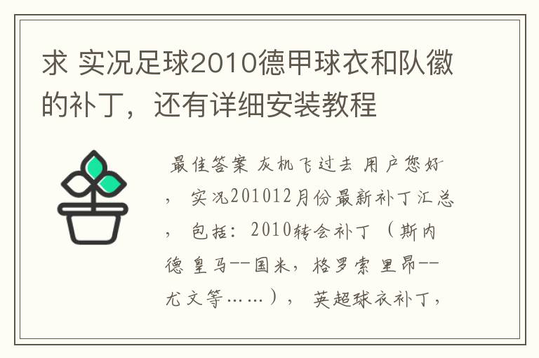 求 实况足球2010德甲球衣和队徽的补丁，还有详细安装教程