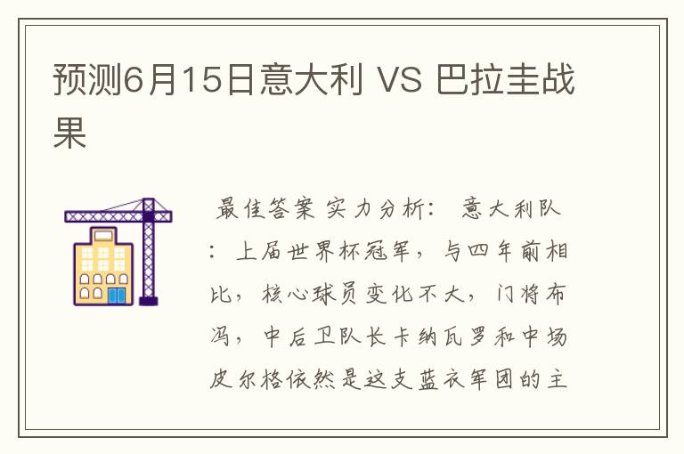 预测6月15日意大利 VS 巴拉圭战果