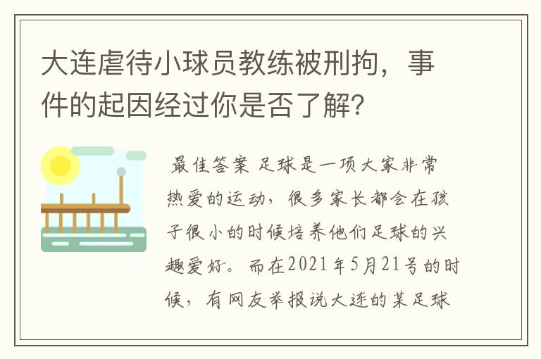 大连虐待小球员教练被刑拘，事件的起因经过你是否了解？