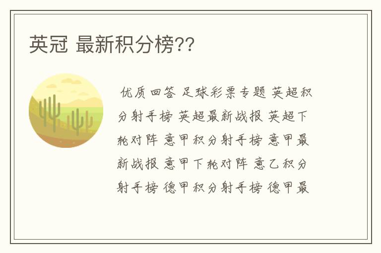 英冠 最新积分榜??