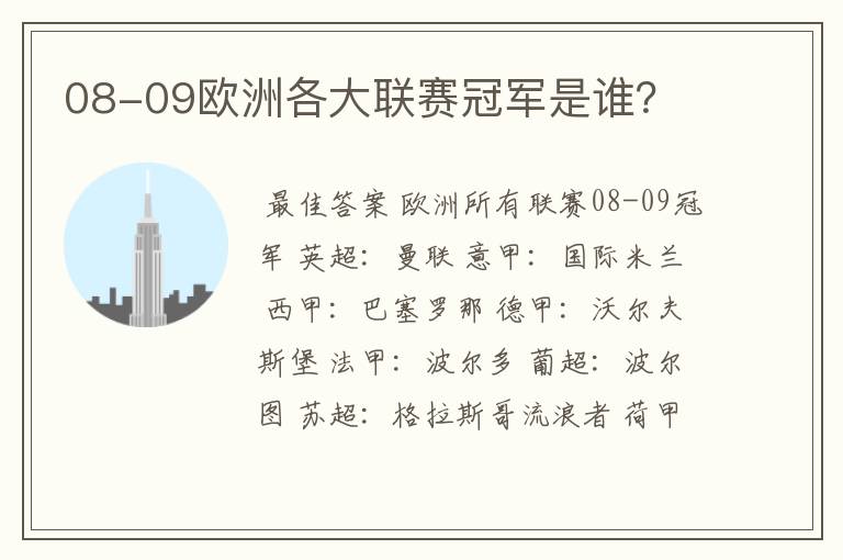 08-09欧洲各大联赛冠军是谁？