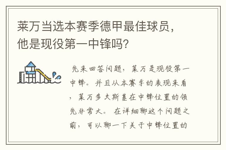 莱万当选本赛季德甲最佳球员，他是现役第一中锋吗？