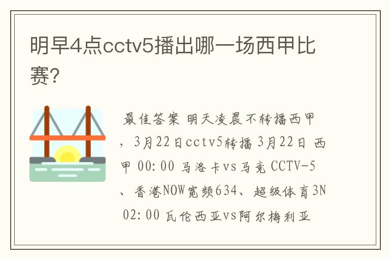 明早4点cctv5播出哪一场西甲比赛？