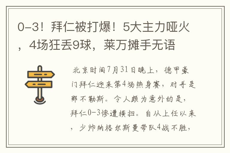 0-3！拜仁被打爆！5大主力哑火，4场狂丢9球，莱万摊手无语