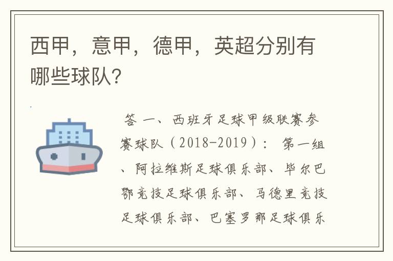 西甲，意甲，德甲，英超分别有哪些球队？