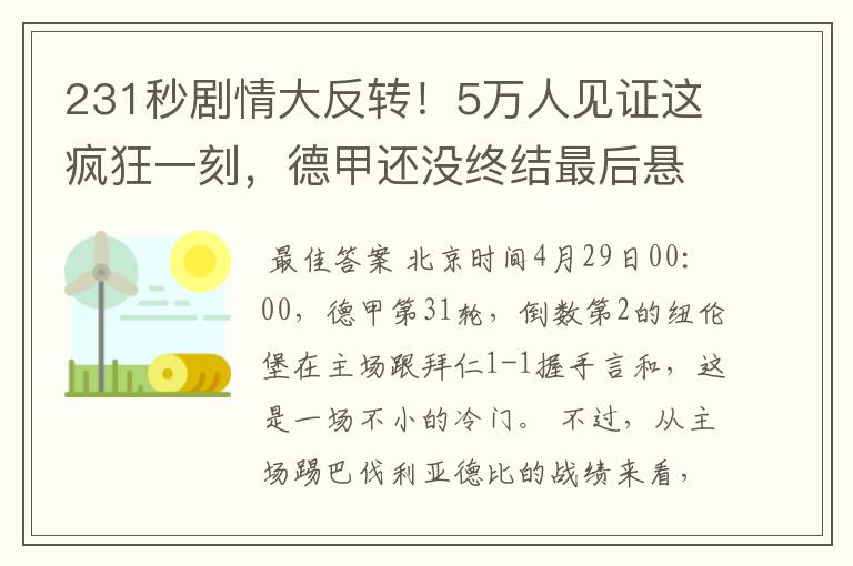 231秒剧情大反转！5万人见证这疯狂一刻，德甲还没终结最后悬念