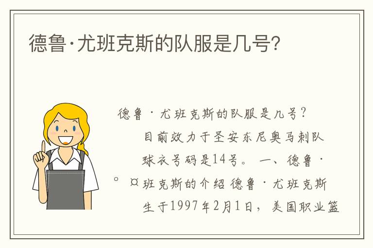 德鲁·尤班克斯的队服是几号？