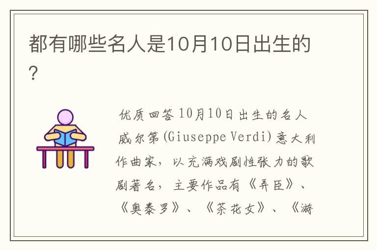 都有哪些名人是10月10日出生的？