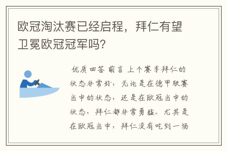 欧冠淘汰赛已经启程，拜仁有望卫冕欧冠冠军吗？