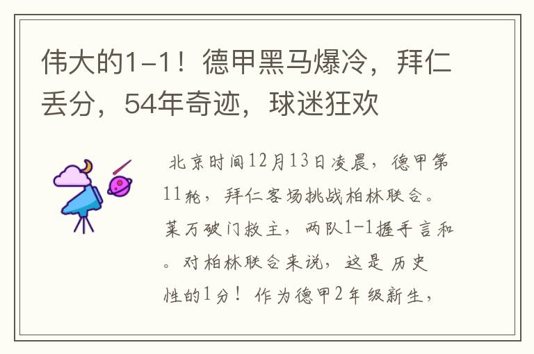 伟大的1-1！德甲黑马爆冷，拜仁丢分，54年奇迹，球迷狂欢