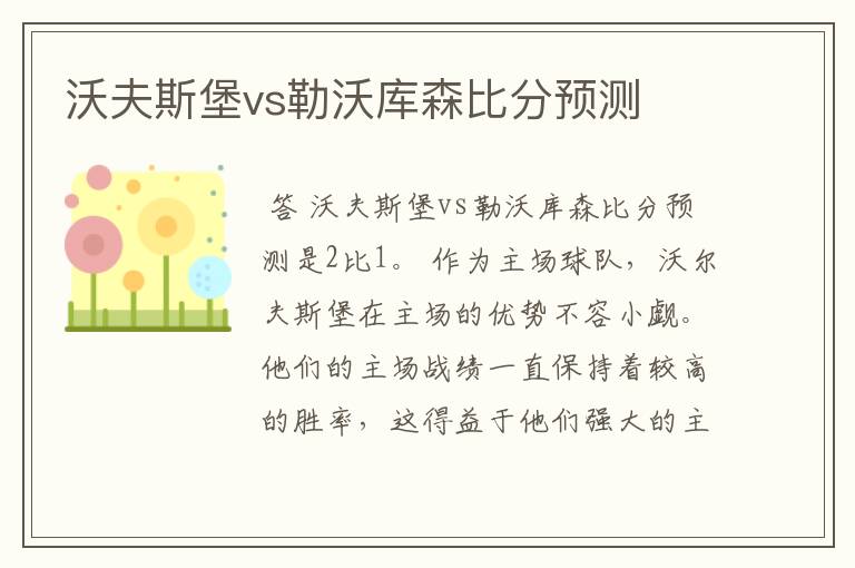 沃夫斯堡vs勒沃库森比分预测