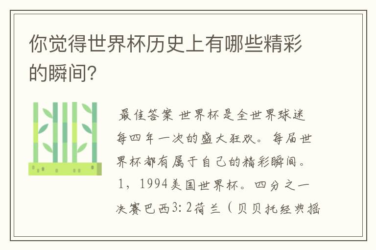 你觉得世界杯历史上有哪些精彩的瞬间？