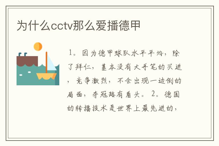 为什么cctv那么爱播德甲