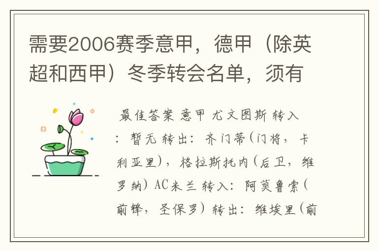 需要2006赛季意甲，德甲（除英超和西甲）冬季转会名单，须有转会方式