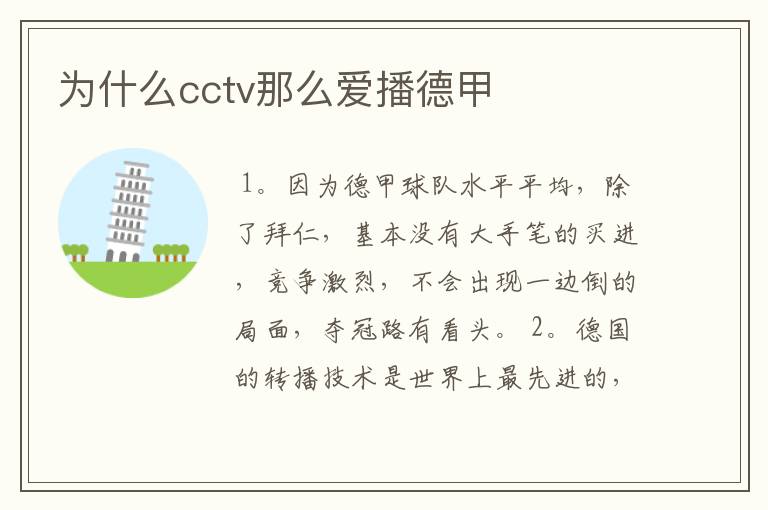 为什么cctv那么爱播德甲