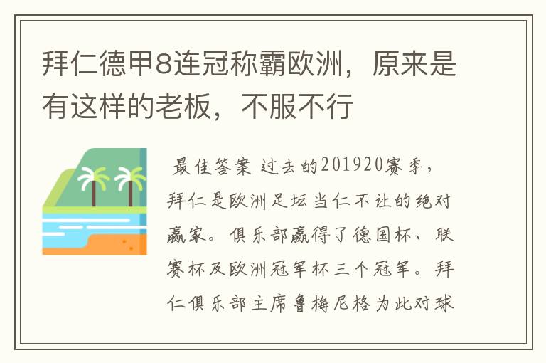 拜仁德甲8连冠称霸欧洲，原来是有这样的老板，不服不行