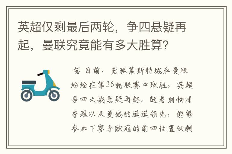 英超仅剩最后两轮，争四悬疑再起，曼联究竟能有多大胜算？