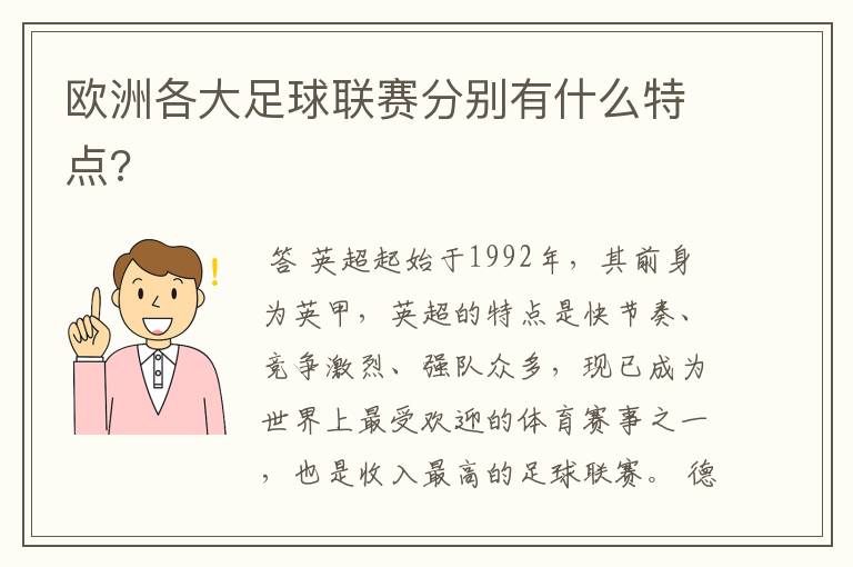 欧洲各大足球联赛分别有什么特点?