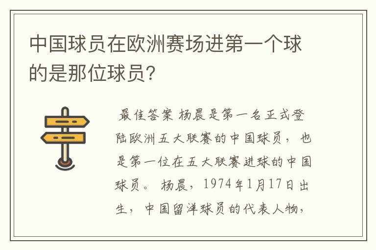 中国球员在欧洲赛场进第一个球的是那位球员？