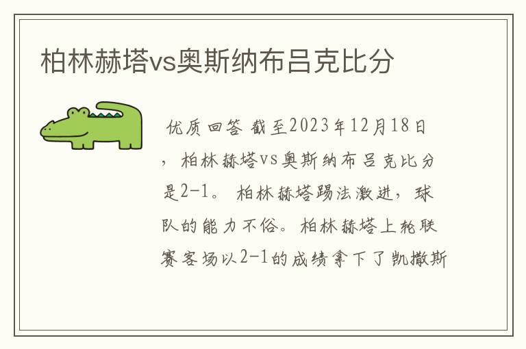 柏林赫塔vs奥斯纳布吕克比分