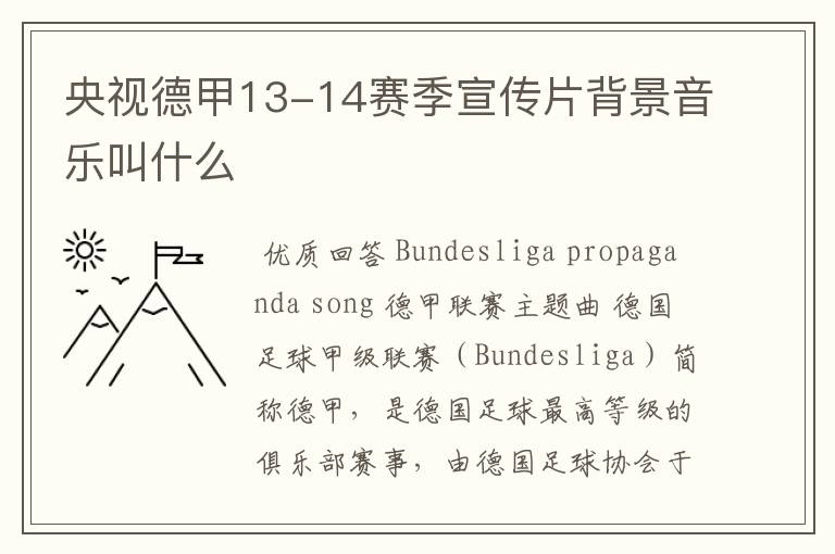 央视德甲13-14赛季宣传片背景音乐叫什么