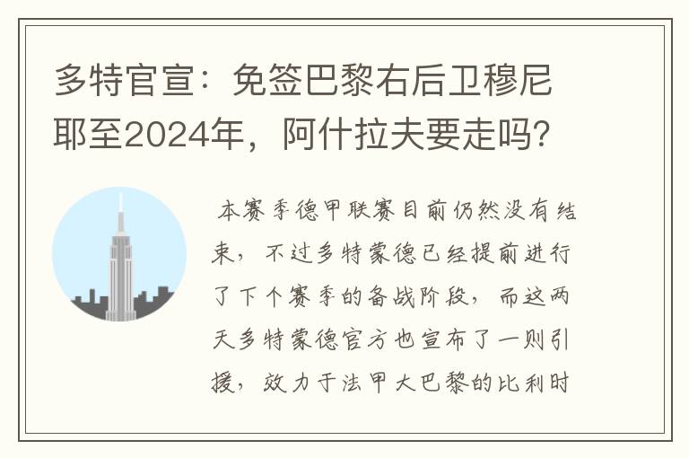 多特官宣：免签巴黎右后卫穆尼耶至2024年，阿什拉夫要走吗？