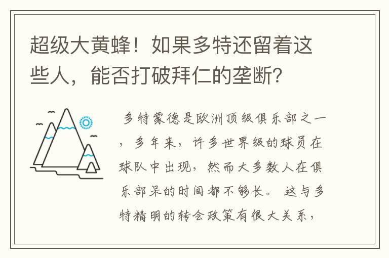 超级大黄蜂！如果多特还留着这些人，能否打破拜仁的垄断？