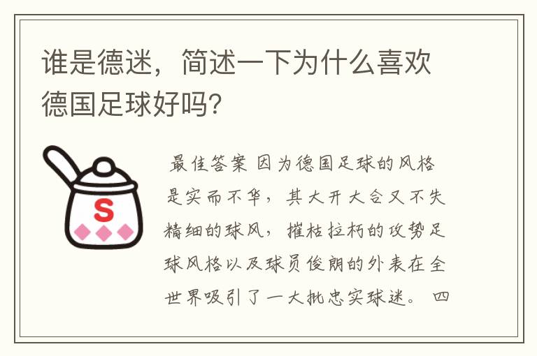 谁是德迷，简述一下为什么喜欢德国足球好吗？