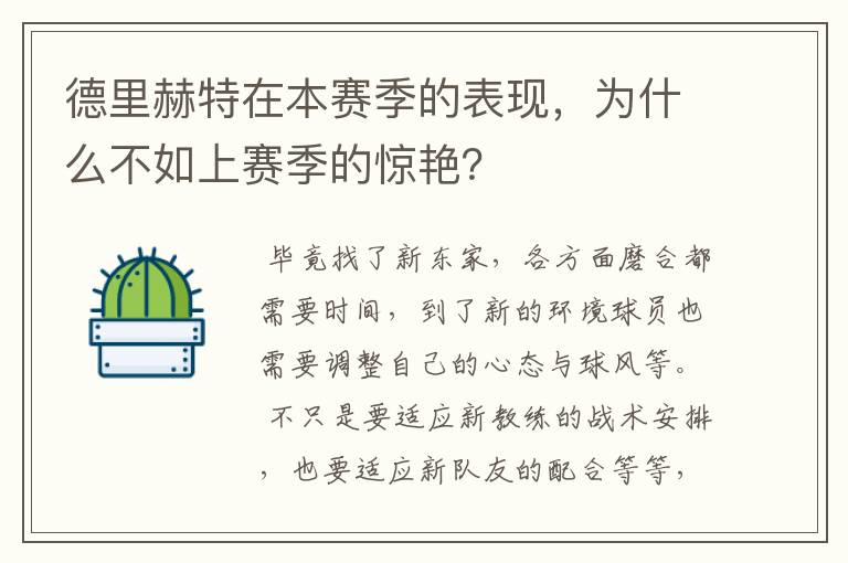 德里赫特在本赛季的表现，为什么不如上赛季的惊艳？