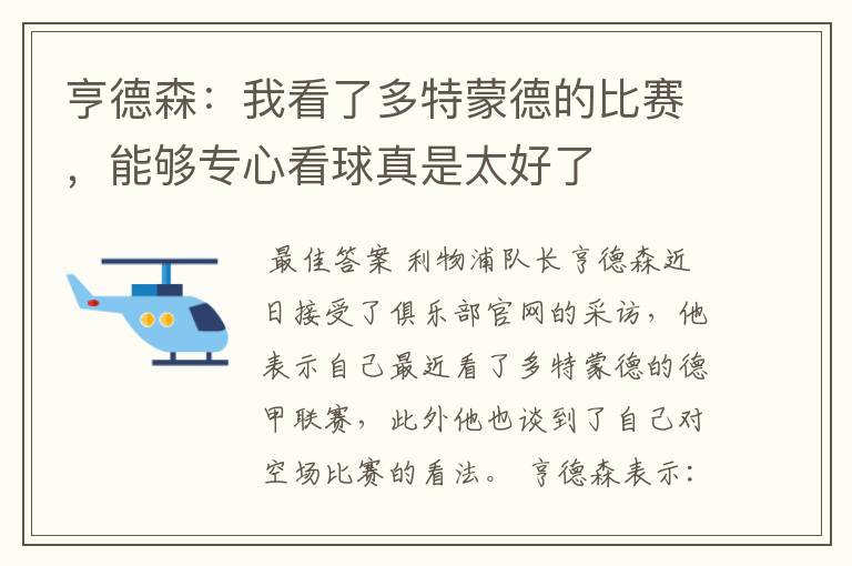 亨德森：我看了多特蒙德的比赛，能够专心看球真是太好了