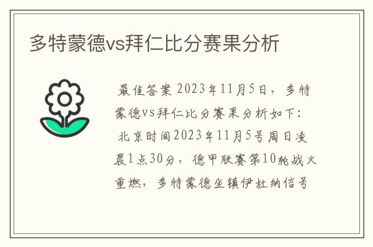 多特蒙德vs拜仁比分赛果分析