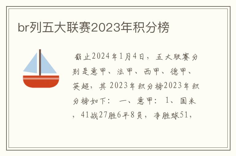 br列五大联赛2023年积分榜