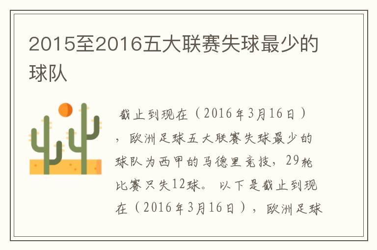 2015至2016五大联赛失球最少的球队