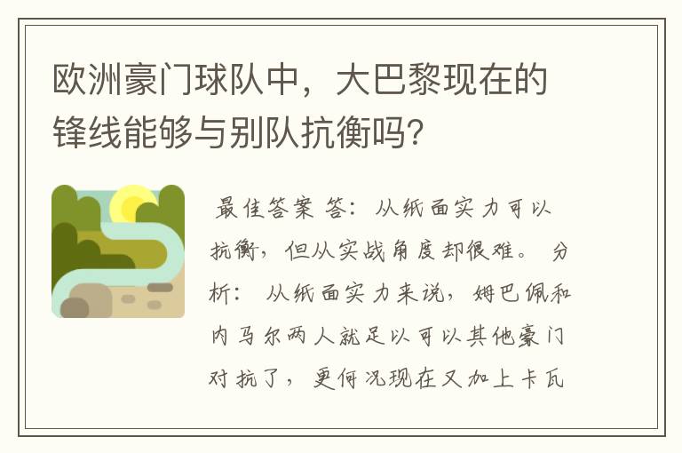 欧洲豪门球队中，大巴黎现在的锋线能够与别队抗衡吗？