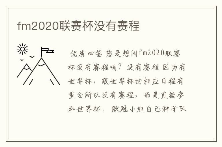 fm2020联赛杯没有赛程