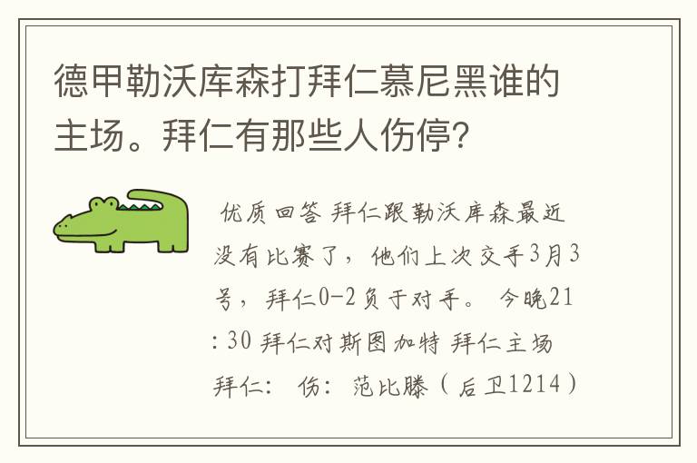 德甲勒沃库森打拜仁慕尼黑谁的主场。拜仁有那些人伤停？