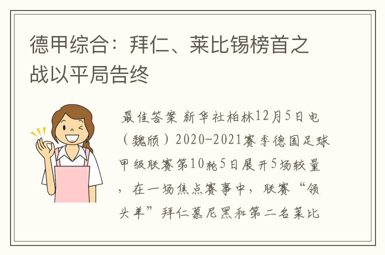 德甲综合：拜仁、莱比锡榜首之战以平局告终