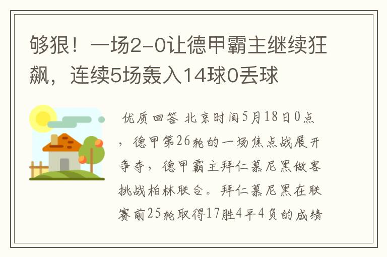 够狠！一场2-0让德甲霸主继续狂飙，连续5场轰入14球0丢球