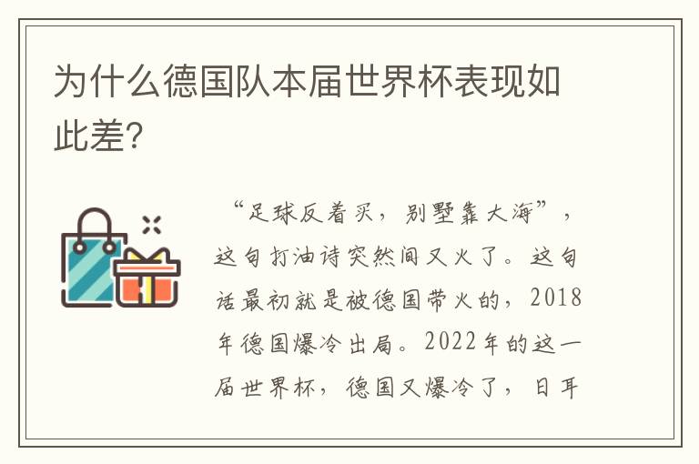 为什么德国队本届世界杯表现如此差？