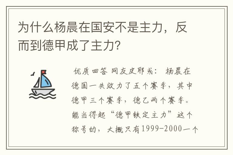 为什么杨晨在国安不是主力，反而到德甲成了主力？