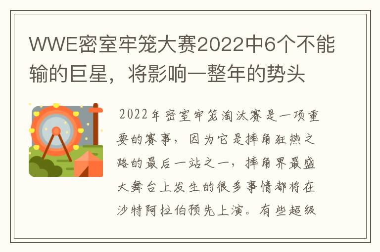 WWE密室牢笼大赛2022中6个不能输的巨星，将影响一整年的势头