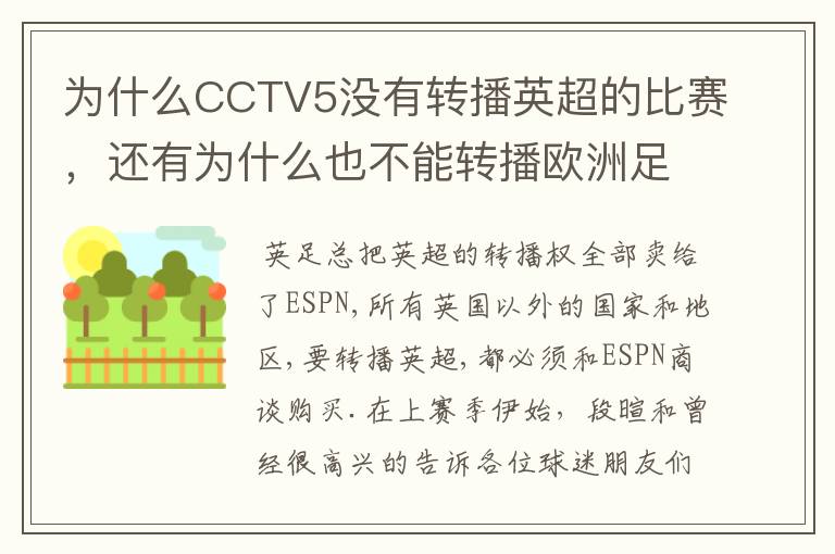 为什么CCTV5没有转播英超的比赛，还有为什么也不能转播欧洲足球冠军联赛别的电视台可以？