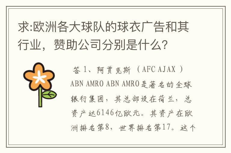 求:欧洲各大球队的球衣广告和其行业，赞助公司分别是什么？