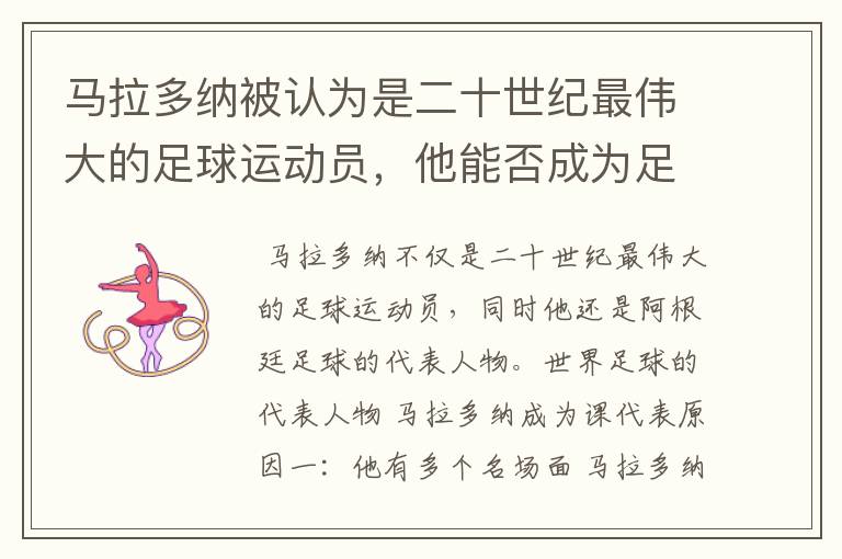 马拉多纳被认为是二十世纪最伟大的足球运动员，他能否成为足球的代表人物？