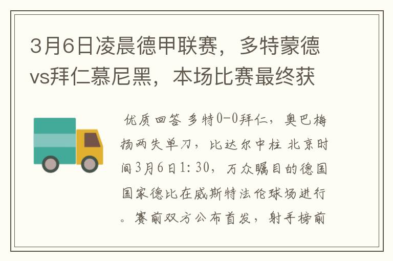 3月6日凌晨德甲联赛，多特蒙德vs拜仁慕尼黑，本场比赛最终获胜的是哪只球队