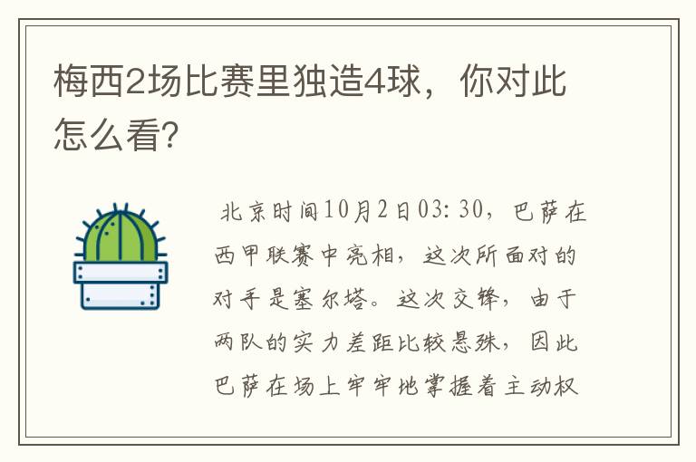 梅西2场比赛里独造4球，你对此怎么看？