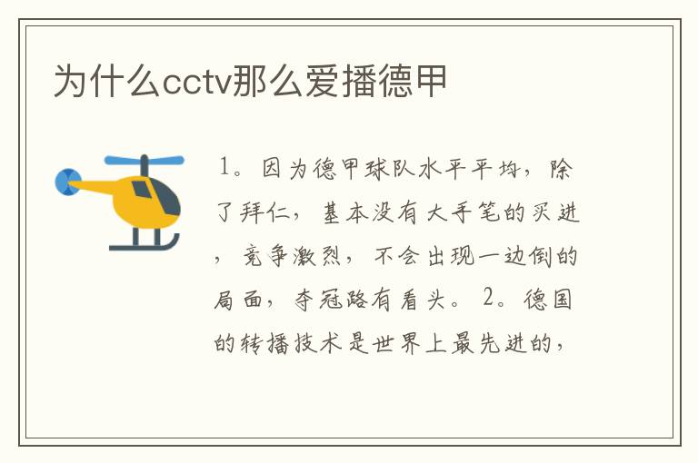 为什么cctv那么爱播德甲