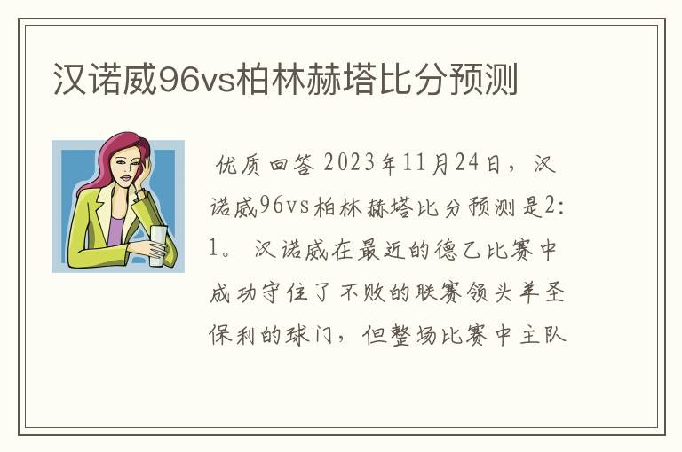 汉诺威96vs柏林赫塔比分预测