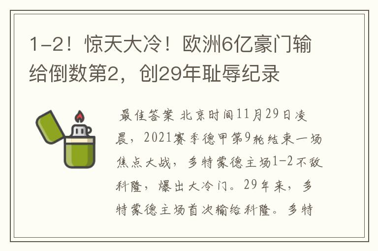 1-2！惊天大冷！欧洲6亿豪门输给倒数第2，创29年耻辱纪录